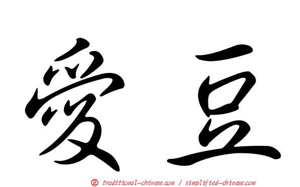 愛豆