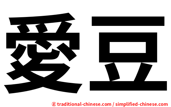 愛豆