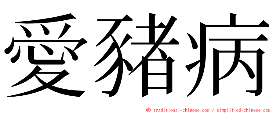 愛豬病 ming font