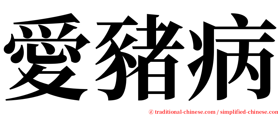 愛豬病 serif font
