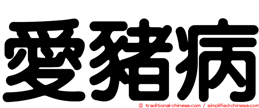 愛豬病