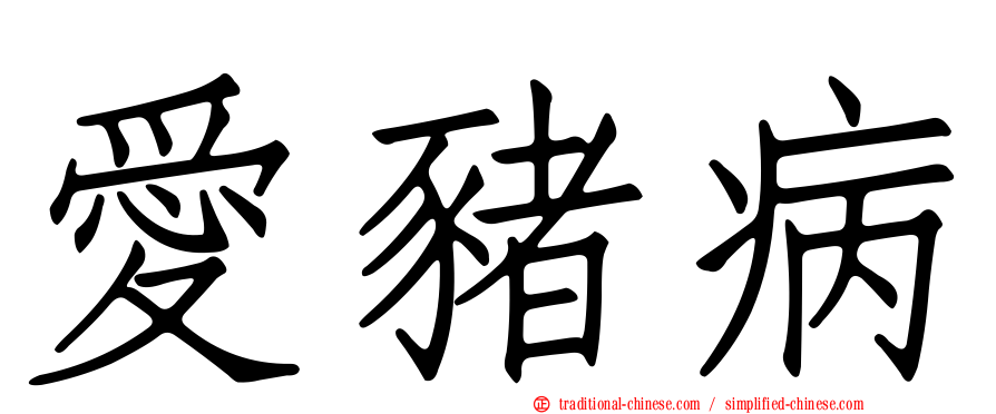 愛豬病