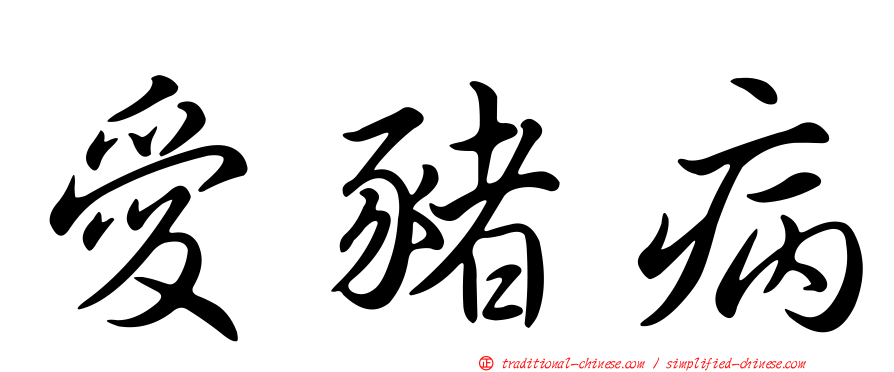 愛豬病