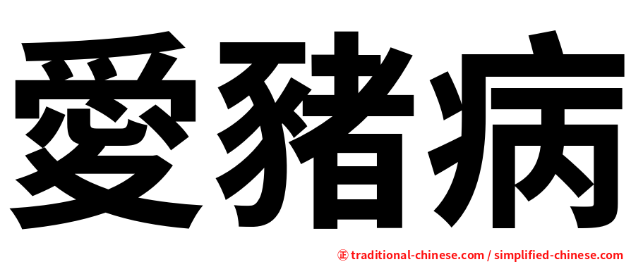 愛豬病