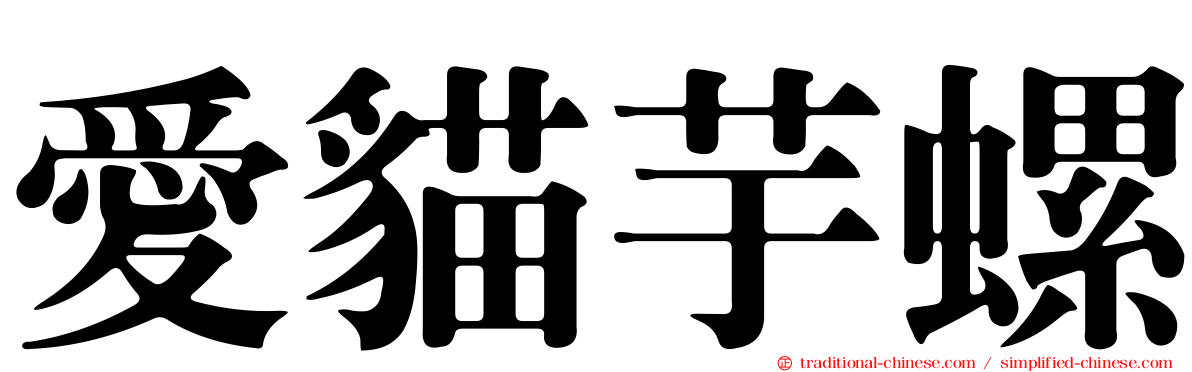愛貓芋螺