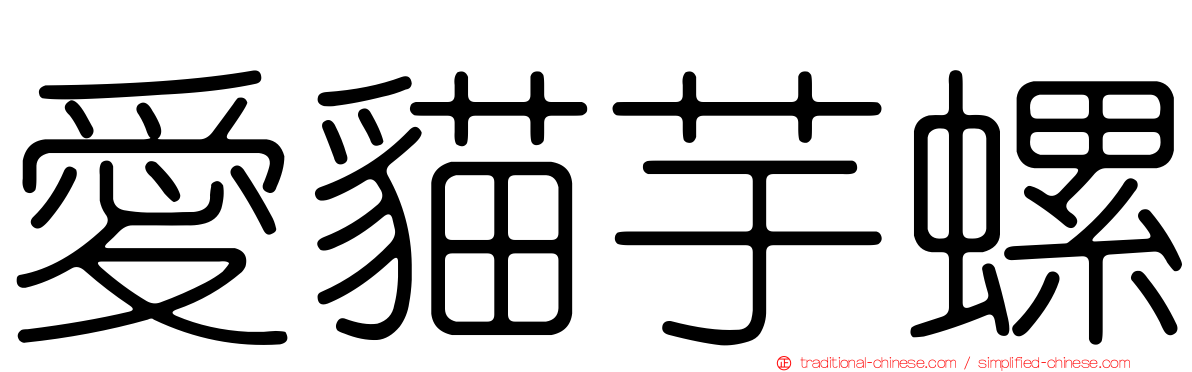 愛貓芋螺