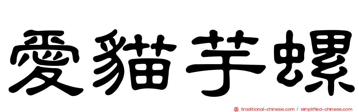 愛貓芋螺