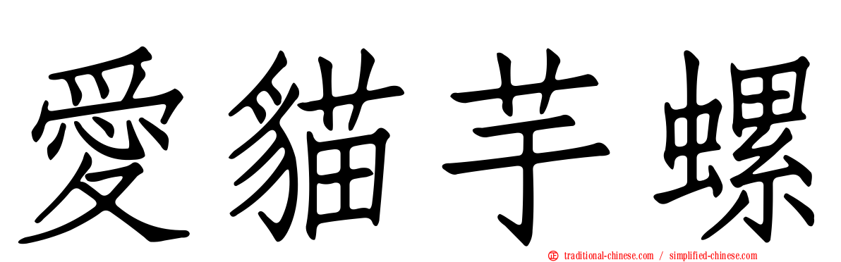 愛貓芋螺