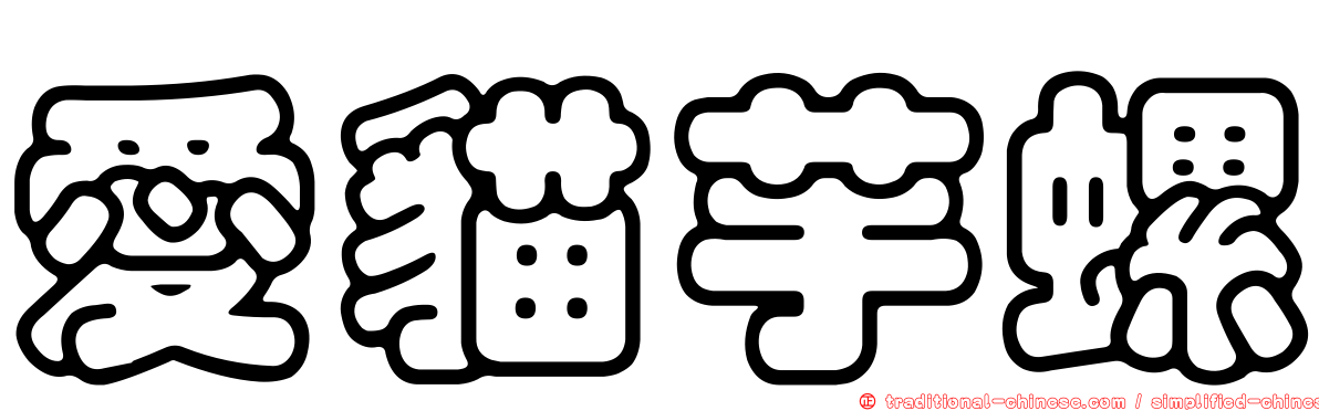 愛貓芋螺