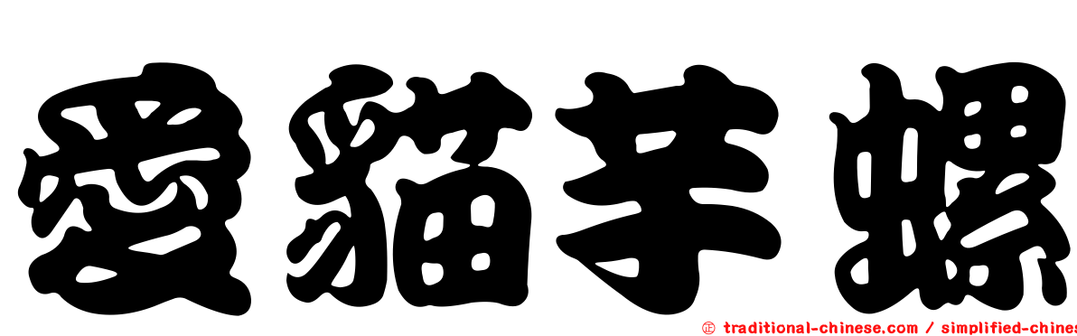 愛貓芋螺
