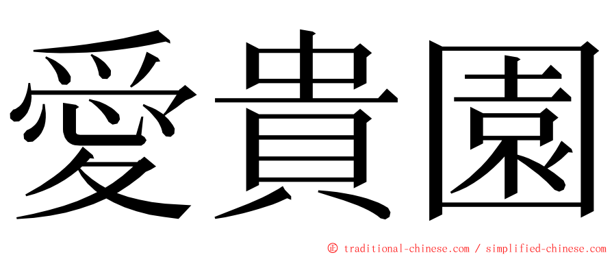 愛貴園 ming font