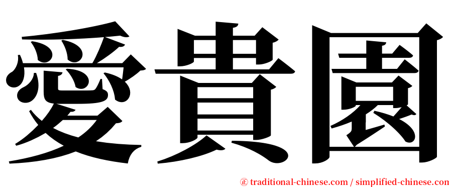 愛貴園 serif font