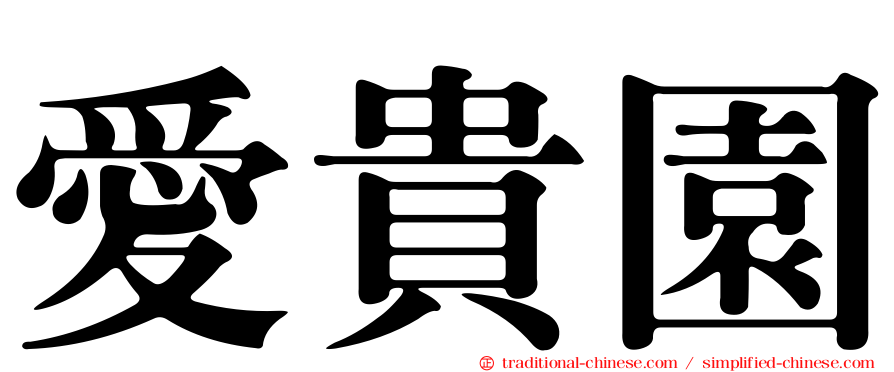愛貴園