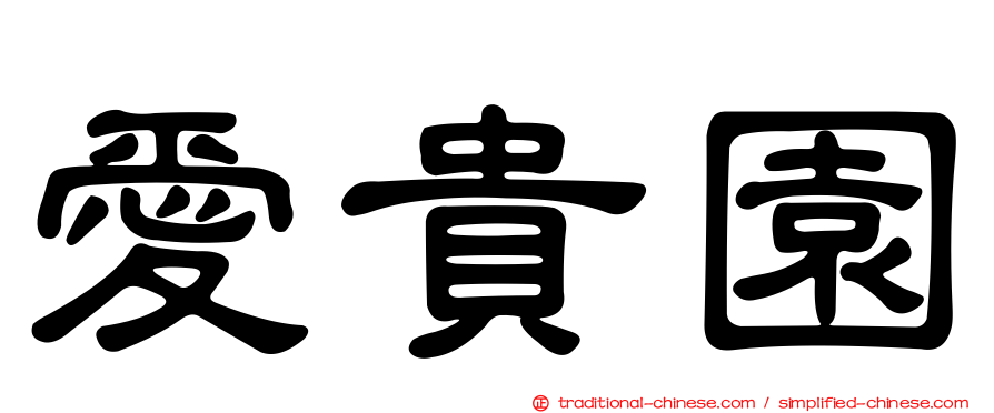 愛貴園
