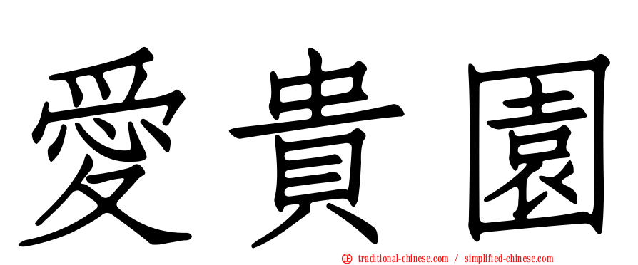 愛貴園