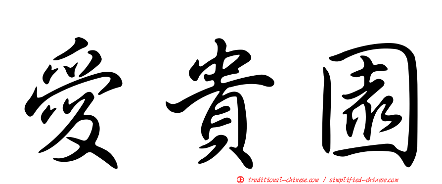 愛貴園