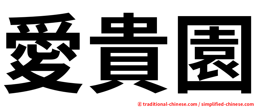 愛貴園