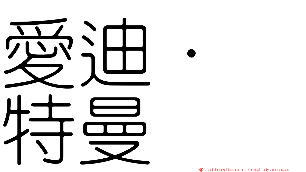 愛迪·奥特曼