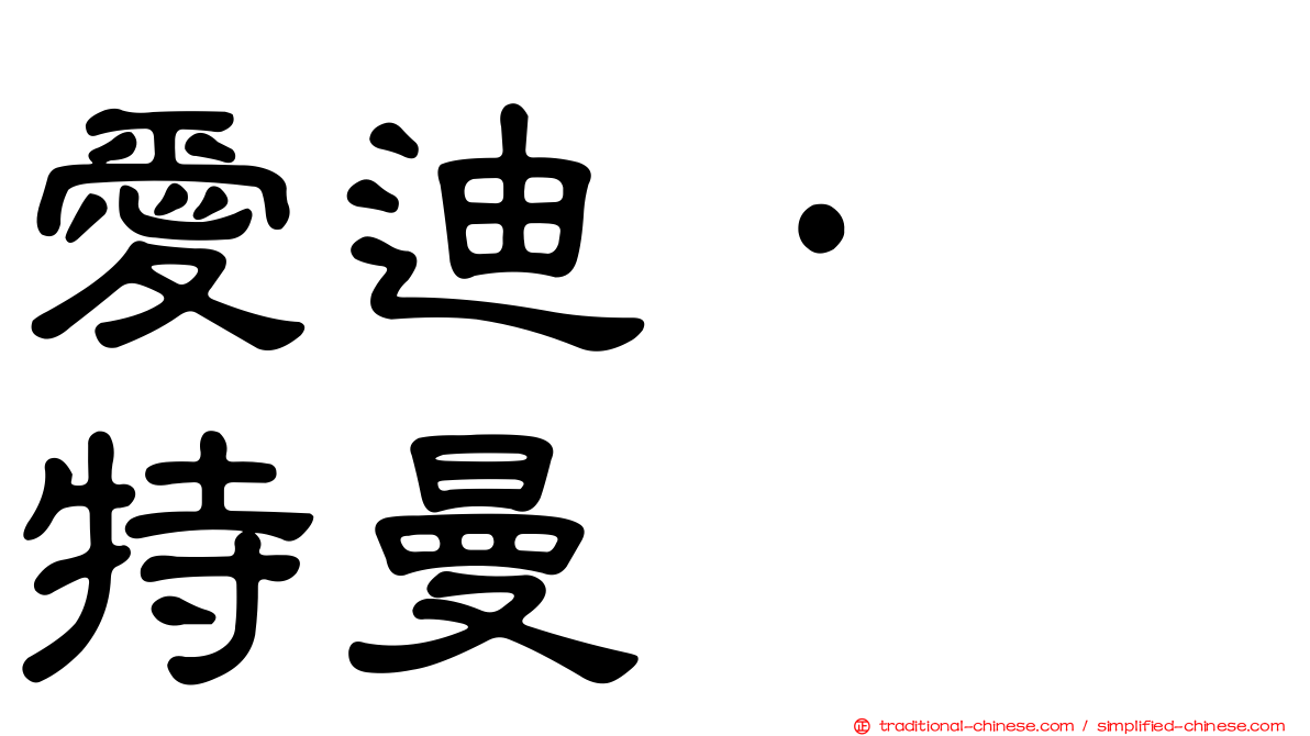 愛迪·奥特曼