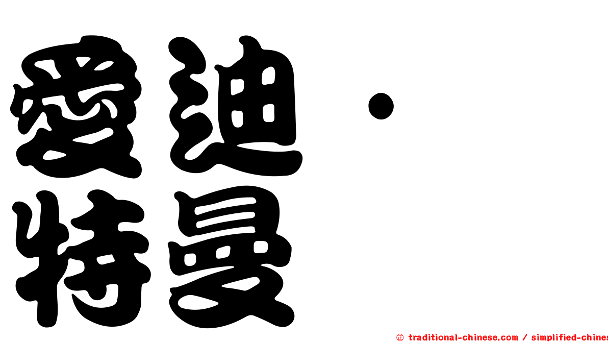 愛迪·奥特曼