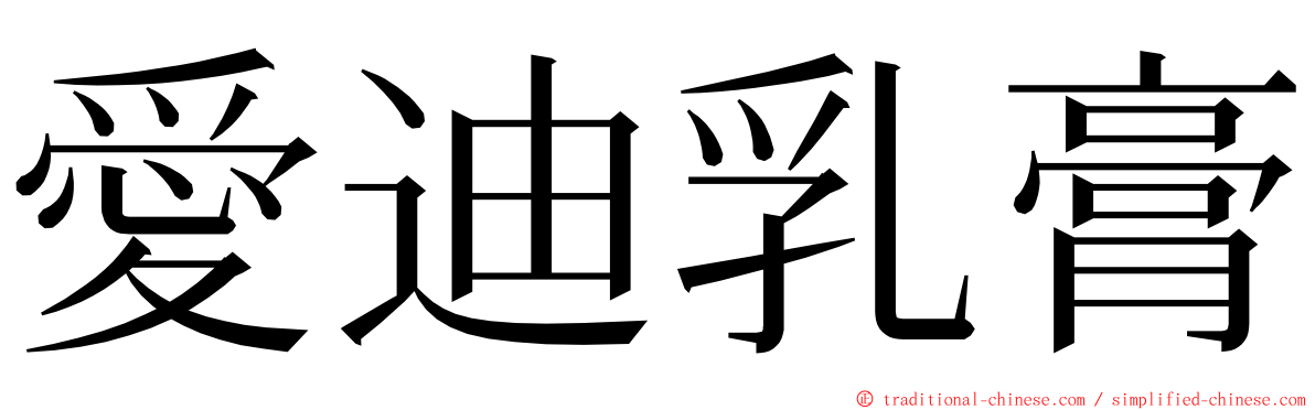 愛迪乳膏 ming font