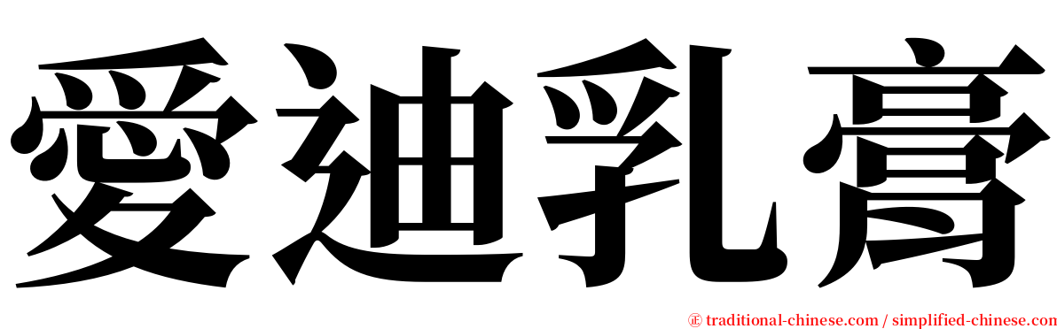 愛迪乳膏 serif font