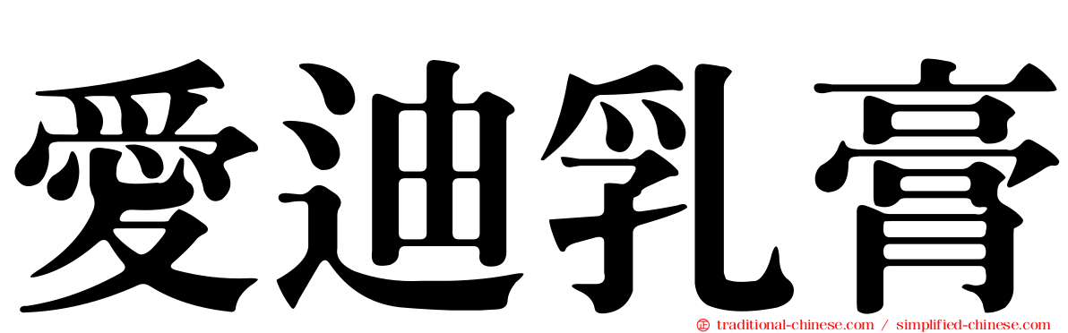 愛迪乳膏