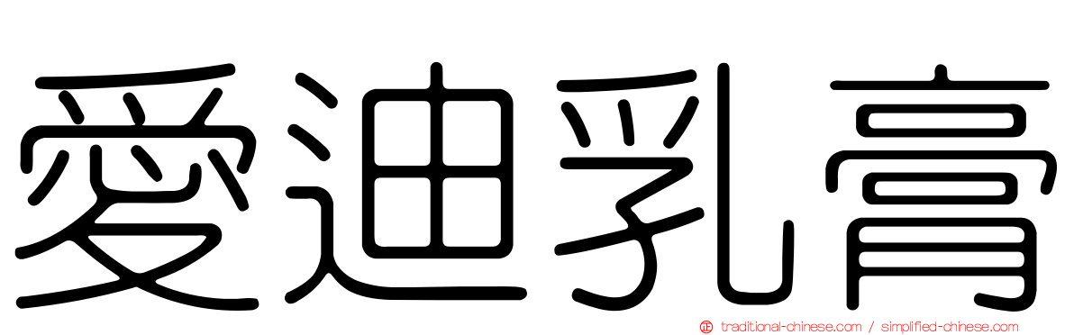 愛迪乳膏