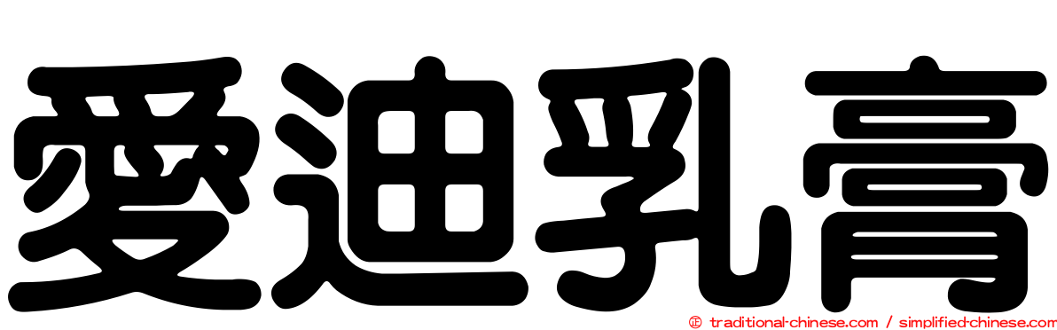 愛迪乳膏