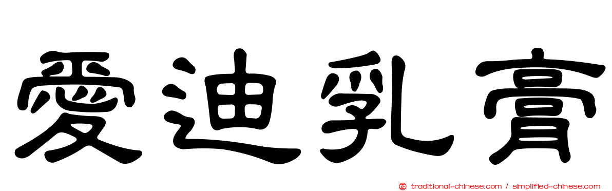 愛迪乳膏