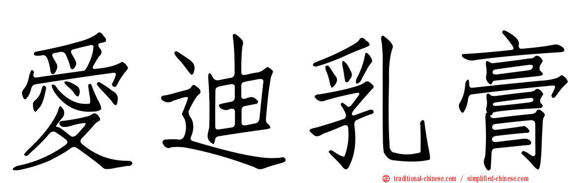 愛迪乳膏