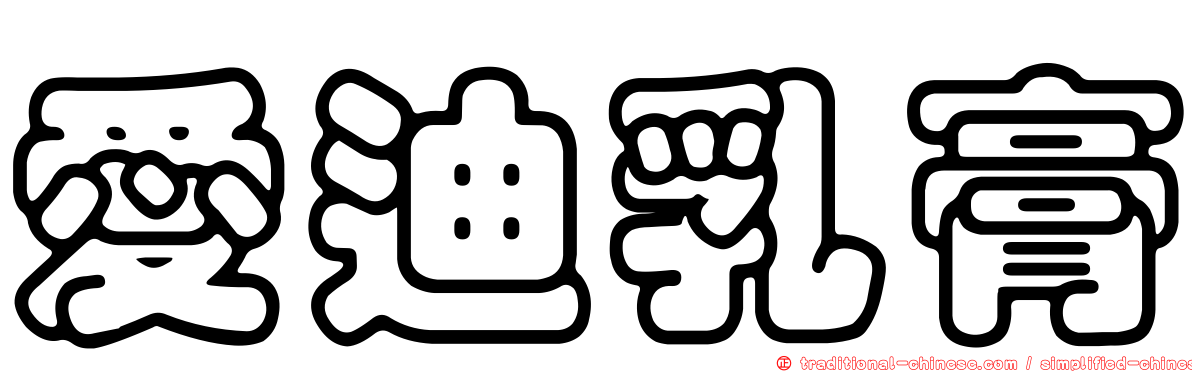 愛迪乳膏