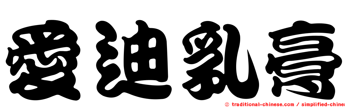 愛迪乳膏