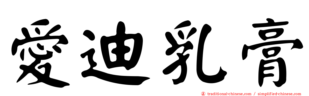 愛迪乳膏