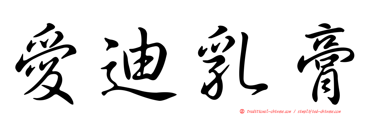 愛迪乳膏
