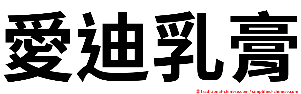愛迪乳膏