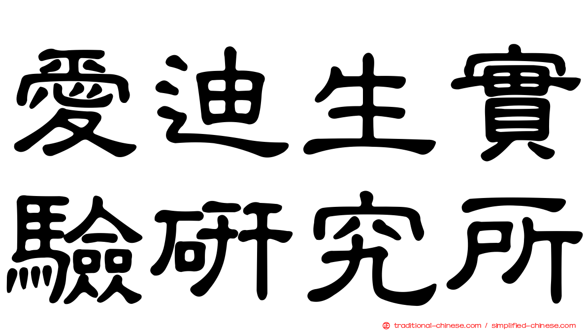 愛迪生實驗研究所