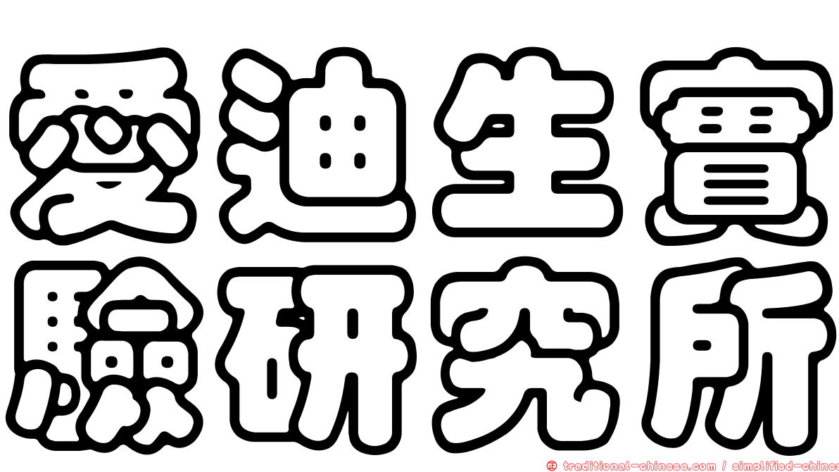 愛迪生實驗研究所
