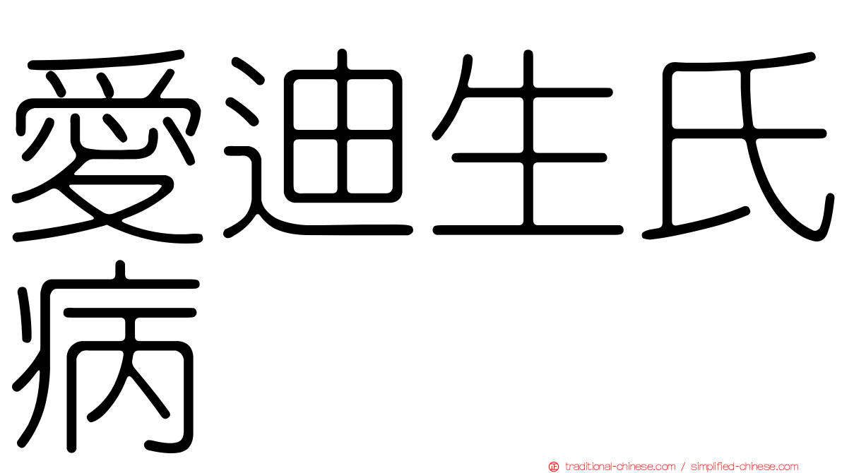 愛迪生氏病