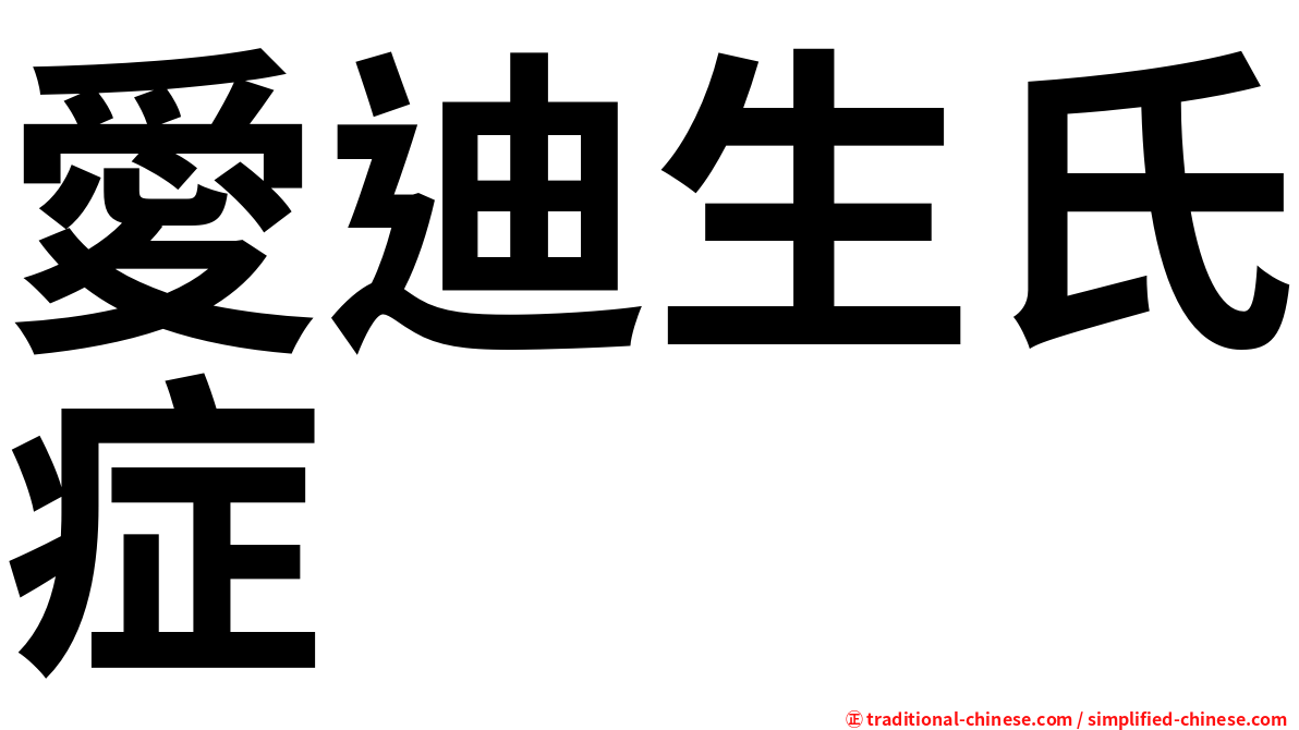 愛迪生氏症