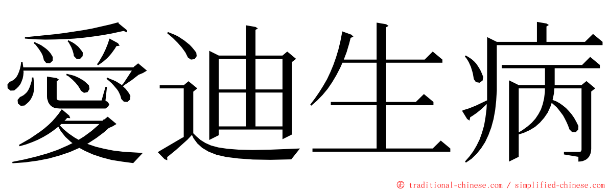 愛迪生病 ming font