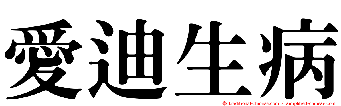 愛迪生病