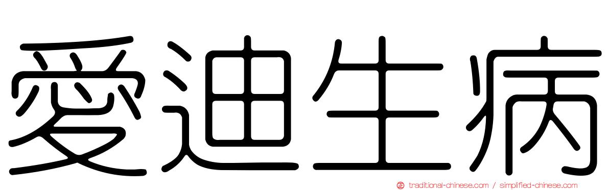 愛迪生病
