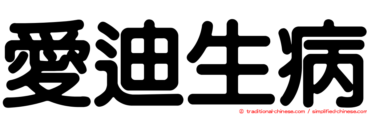 愛迪生病