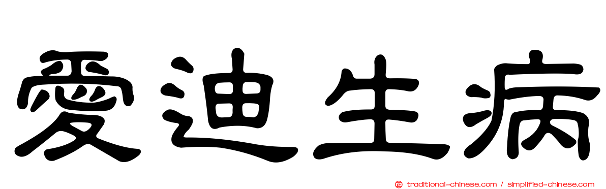 愛迪生病
