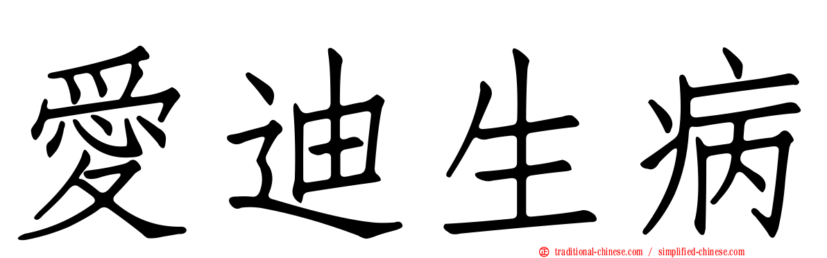 愛迪生病
