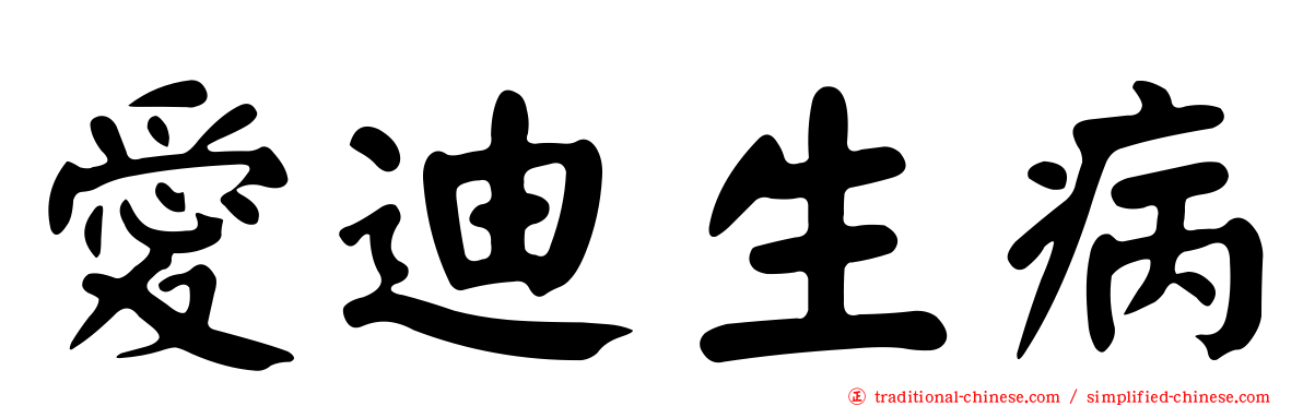 愛迪生病