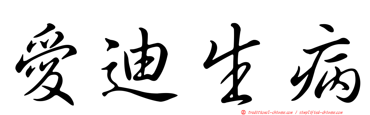 愛迪生病