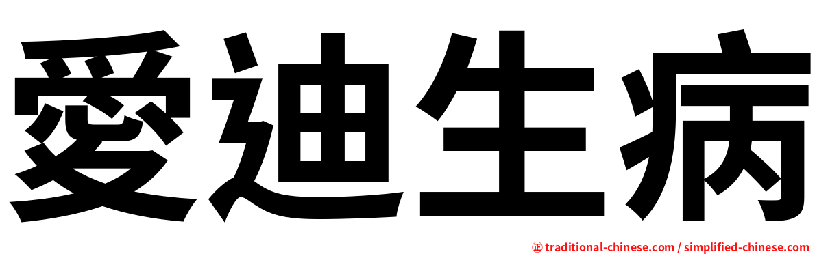 愛迪生病