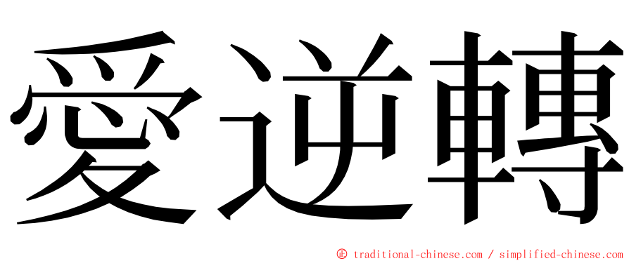 愛逆轉 ming font